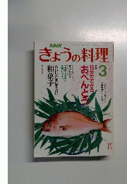 きょうの料理　3
