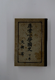 尋常小學國史　下巻