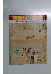 朝日百科日本の歴史　8　6月1日号