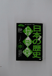 日本の歴史