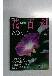 花百科　20　2004年7月15日号