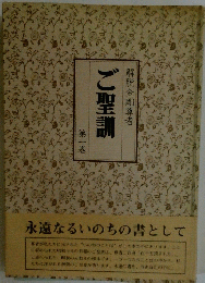 ご聖訓　第1巻