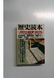 歴史読本　11