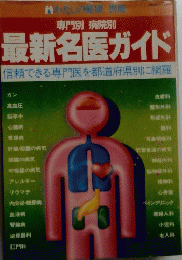 最新名医ガイド信頼できる専門医を都道府県別に網羅