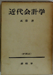 近代会計学