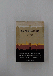 マルクス経済学の方法