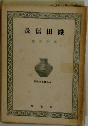 長信田織