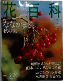 花百科　30　2004年9月30日号