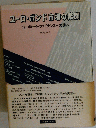 ユーロ・ポンド市場の素顔　コーポレート・ファイナンスへの誘い