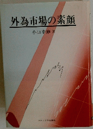 外為市場の素顔