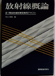 放射線概論第1種放射線試験受験用テキスト