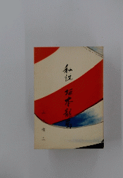私説 坂本竜馬