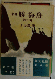新編勝海舟 第五卷