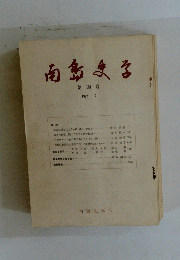 南島まる 第19号 1982-2