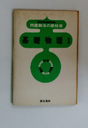 基礎物理 I