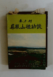 車カ村　屏風山植物誌