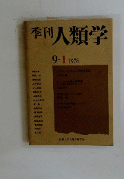 季刊人類学 9-1 1978年