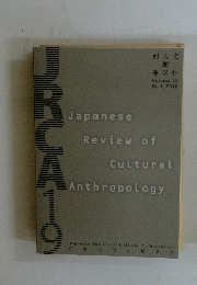 Japanese Review of Cultural Anthropology　Volume 19 No.1, 2018