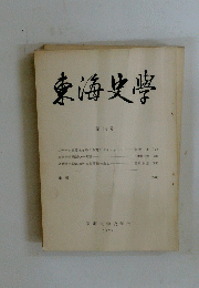 東海史學　第１４号 1979

