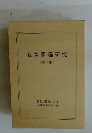 教職課程研究　<第7集 >