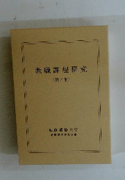 教職課程研究 <第7集>