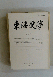 東海史学　第35号