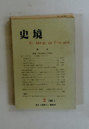 史境　EnMargedel'Histoire　2　1981．3
