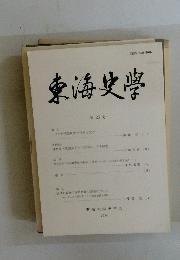 東海史學 第26号　1991