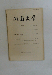 湘南史学 第11号　1990・1