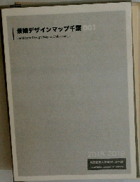 景観デザインマップ千葉 001　2018－2019