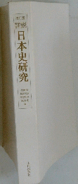 日本史研究