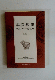 薬膳教本薬膳師への登竜門