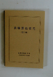 教職課程研究 <第7集>