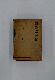 臨濟宗衲規
