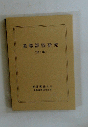 教職課程研究　< 第7集 >