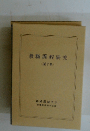 教職課程研究 < 第7集 >