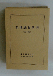 教職課程研究　<第7集 >