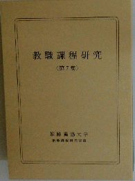 教職課程研究 <第7集 >