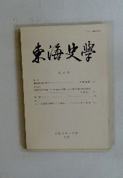 東海史學　第27号 1992