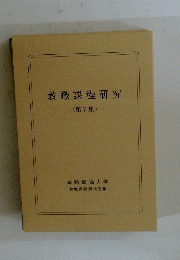 教職課程研究　< 第7集 >