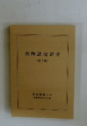 教職課程研究　< 第7集 >
