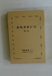 教職課程研究　< 第7集 >