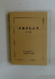 教職課程研究　<第7集>