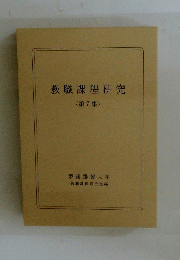 教職課程研究 <第7集 >