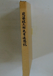 近藤球太郎先生追憶記