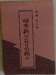 四季折りおりの彩り