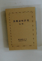 教職課程研究 <第7集 >