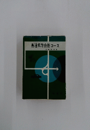 普通免許合格コース