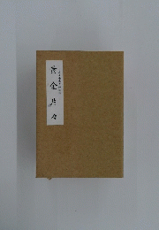 黄金片々　是々庵老大師法話