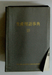 生産用語事典